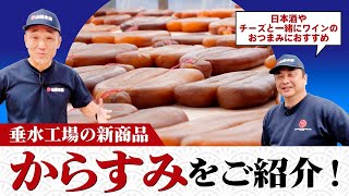 日本三大珍味　山田のからすみ　鮮度抜群の沖ボラを加工