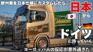 【SCANIA 500S】日本からヨーロッパに大型トラックを持ち込んだ結果… 外国人の意外な反応とは！？ 内外装紹介