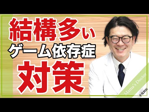 結構多い【ゲーム依存症】の対処法/【小児科医】鈴木幹啓