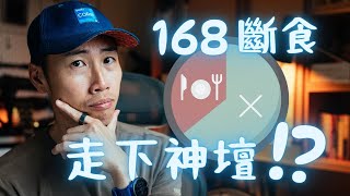 2024 年了你還在 168 斷食嗎？最新研究大公開，執行間歇性斷食前必看！