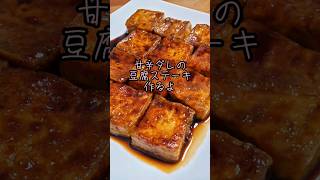 【レンジで豆腐の水切り】甘辛ダレの豆腐ステーキ作るよ#cooking#Recipe#shorts