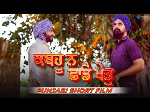 ਕਬਹੂ ਨ ਛਾਡੈ ਖੇਤੁ | Kabhu Na Chadae Khet (Punjabi Short Film) | Team We | Latest Full Movie 2020