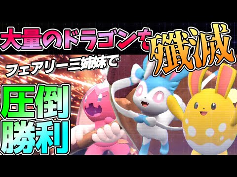 新年早々環境ドラゴンに『最強フェアリー軍団』でカチコミします【ポケモンSV】