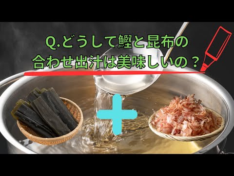 【料理雑学】どうして鰹と昆布の合わせ出汁は美味しいの？～出汁の種類や引き方をざっくり紹介～