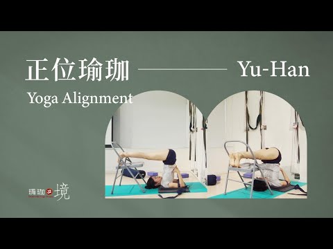 正位瑜珈(新春字幕版) Yu Han老師；新年快樂，好運龍來；感謝自己每一次的練習，儘管過程中會面臨很多困難，提醒自己在練習過程中努力而不執著，每一次的練習當下都是新體驗，面對成功與失敗都保持平等心！