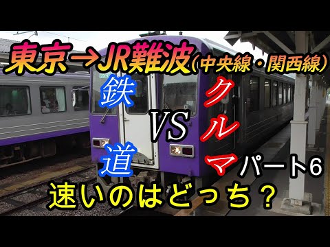 【車載動画】東京からJR難波までを中央線・関西線をクルマで巡って列車とどっちが速くゴールできるかやってみた　パート6