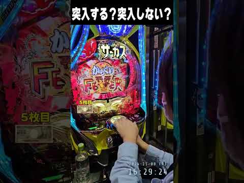 LTに突入する？突入しない？【最新台からくりサーカス2魔王ver】　  #shortsvideo