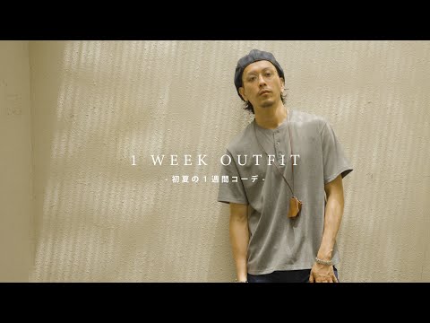 【1 week outfit】初夏の1週間コーデやってみました。【2024.EARLY SUMMER】