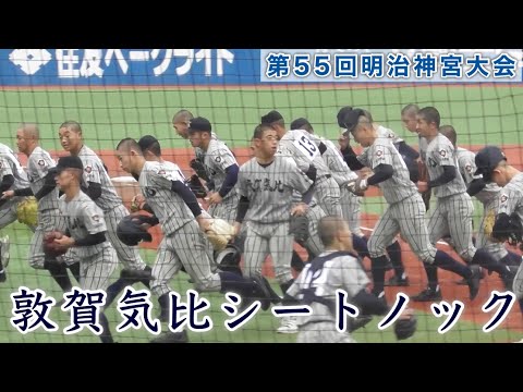 『敦賀気比シートノック』第55回明治神宮野球大会