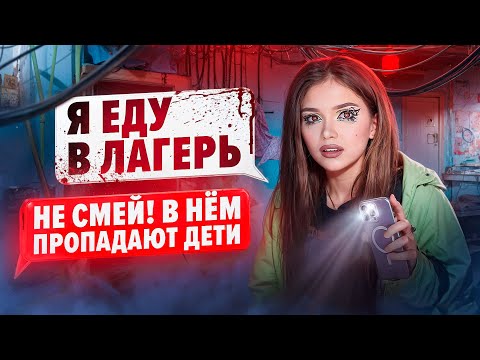 СТРАШНАЯ ПЕРЕПИСКА! ЛАГЕРЬ ТЁМНЫЕ ВОДЫ