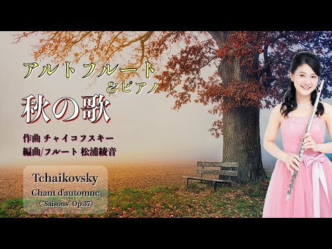 【アルトフルート】秋の歌：チャイコフスキー作曲🍁Tchaikovsky [Chant d’automne]