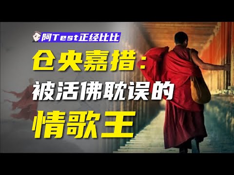 不守戒律、縱酒尋歡，倉央嘉措為何受世人敬仰？【阿Test正經比比】