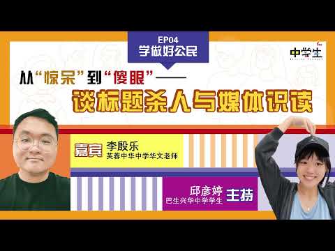 第三季 【学做好公民】 EP04：从“惊呆”到“傻眼”——谈标题杀人与媒体识读