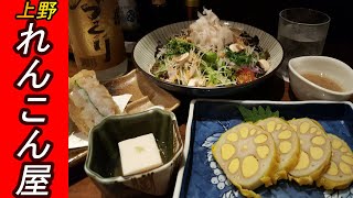 【独り呑み】至高のれんこん料理が食べれる上野【れんこん屋】さんで蓮根を使った焼酎で蓮根料理を頂いたっていうお話♪