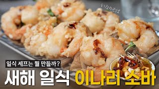 일식셰프의 연말 요리🍴쉬운 핑거푸드, 이나리소바🍤오뎅🍢[만들어보마! 이나리소바 편]