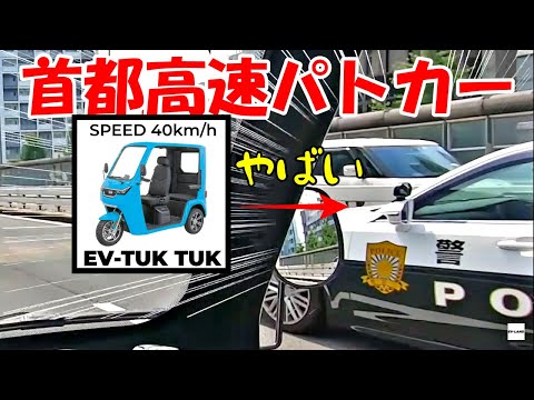 【EV】首都高速走行中にパトカーが・・・【超小型モビリティ】