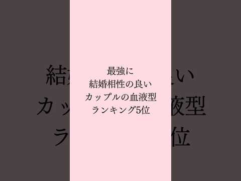 結婚相性の良いカップルの血液型ランキング5位 #恋愛 #恋愛占い #恋愛成就 #恋愛相談