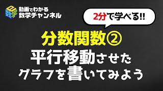 【高専数学】II. 平行移動させたグラフを書いてみよう【分数関数】