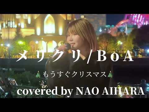 “NAO AIHARA”もうすぐクリスマス🎄【メリクリ/BoA】※詳しくは概要欄をご覧下さい！#naoaihara #ナオアイハラ #メリクリ #boa #横浜