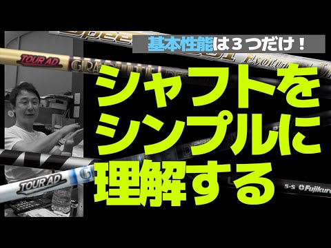 シャフトは基本的には３つのタイプしかなく、その中から自分に合うものを選ぶべきという話。