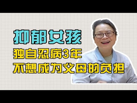 不想给父母负担，抑郁孩子选择了隐瞒病情，结果出现精神症状