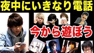 夜中２時に「今から遊ぼうぜ」と電話したら友達は来てくれるのだろうか