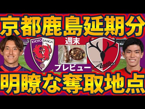 【京都サンガ🆚鹿島アントラーズ】明瞭な奪取地点と弊社福島がカシマスタジアムまで視察に行った様子│延期分プレビュー