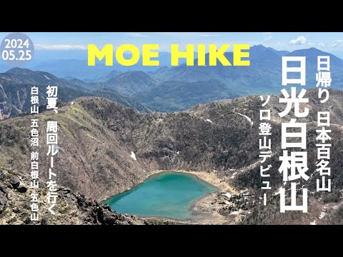 【登山】日光白根山でソロ登山デビューしました（日帰り）/ 1 Day Trekking in Nikko