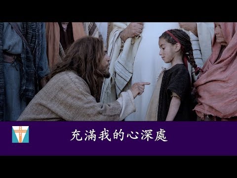 華語詩歌【主的愛如今】