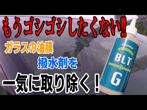 激速！ガラスの油膜や撥水コート落としにバレットBLT-G