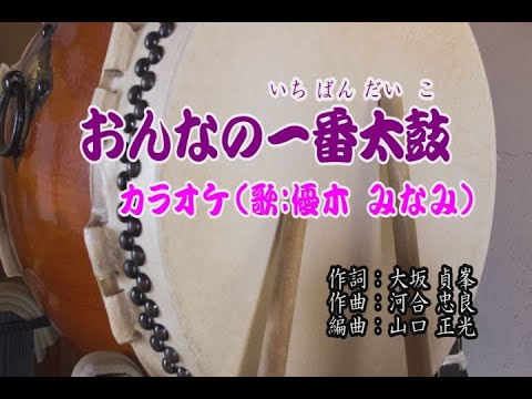 おんなの一番太鼓／優木 みなみ(カラオケ)