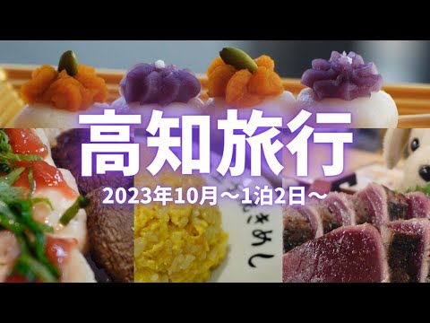 高知旅行1泊2日【2023年10月】〜海のテラス・ひろめ市場〜☆定番観光スポット＆グルメをイイトコドリ☆