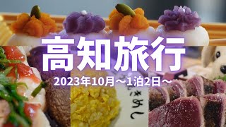 高知旅行1泊2日【2023年10月】〜海のテラス・ひろめ市場〜☆定番観光スポット＆グルメをイイトコドリ☆