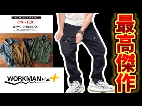 【workmanPlus】最強パンツ鬼テックス！！これは最高傑作⁈