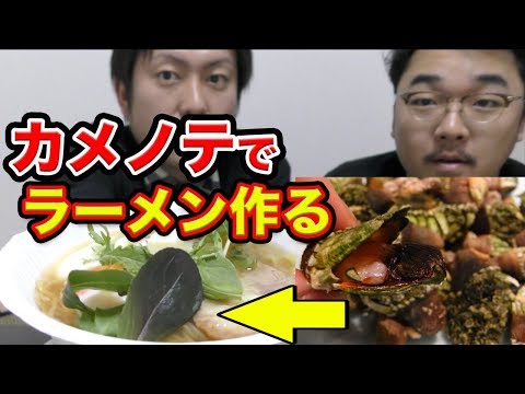 【猛毒注意！？】海で取れた変な貝で塩ラーメンを作る　後編