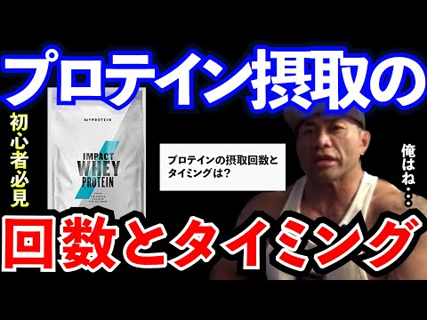 【Q&A】【山岸秀匡】【初心者必見】プロテイン摂取のタイミングと回数ってどうすればいいの？