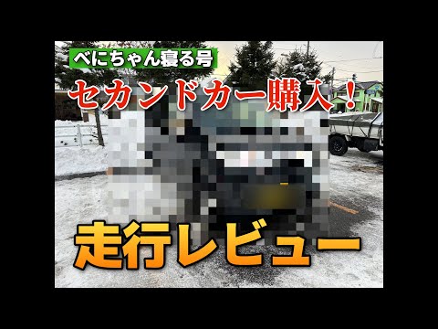 【走行動画】セカンドカー購入しました！ 走行レビュー 2024-12-19撮影