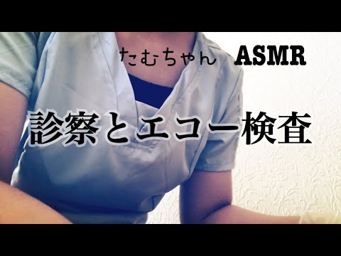 asmr/診察とエコー検査/看護師ロールプレイ