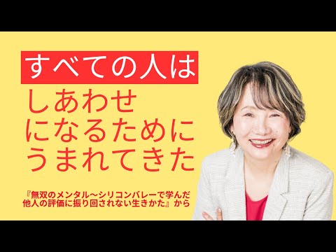 【すべての人は幸せになるために生まれてきた〜人生の意味】