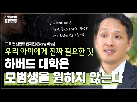 미국 명문대는 '모범생'을 원하지 않는다 | 교육 컨설턴트 안재현 (Sam Ahn) | 자녀 교육 챗GPT