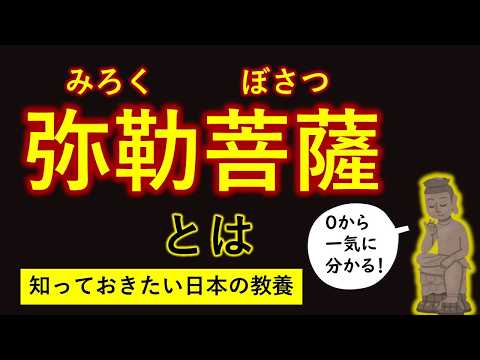 菩薩とは　弥勒菩薩 と あなたの意外な関係【永久保存版】