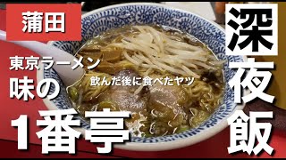 深夜の蒲田で美味しいラーメン『味の1番亭』