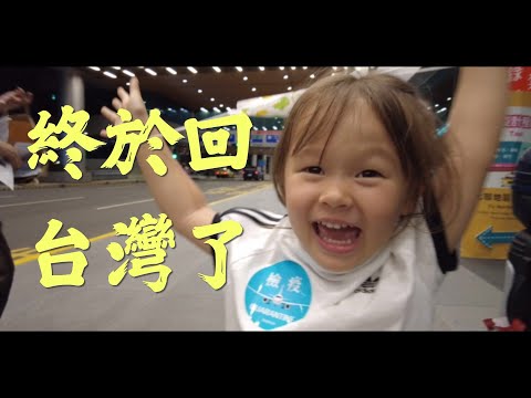 離開台灣500天 心愛的台灣兒 我們回來了 Taiwan we are back