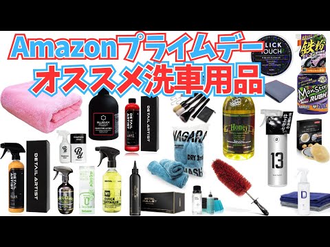 【第1弾】Amazonプライムセールでオススメ洗車用品を紹介！