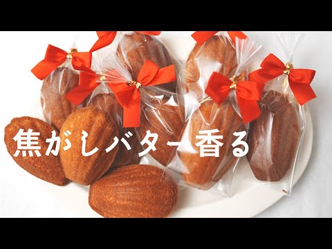 【マドレーヌ】泡立てない簡単お菓子・プチギフトにも♪