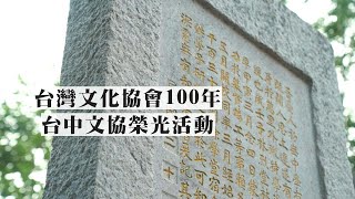 台灣文化協會100年： 2021.10.03.走讀台中文協榮光活動