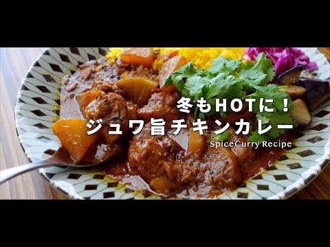 【レシピ】冬もHOTに！ジュワ旨なチキンカレーの作り方【スパイスカレー】