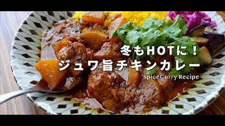 【レシピ】冬もHOTに！ジュワ旨なチキンカレーの作り方【スパイスカレー】