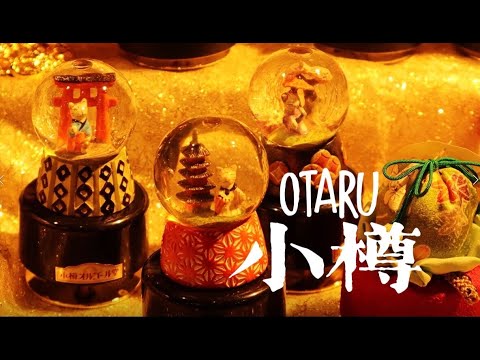 北海道・小樽｜Otaru, Hokkaido