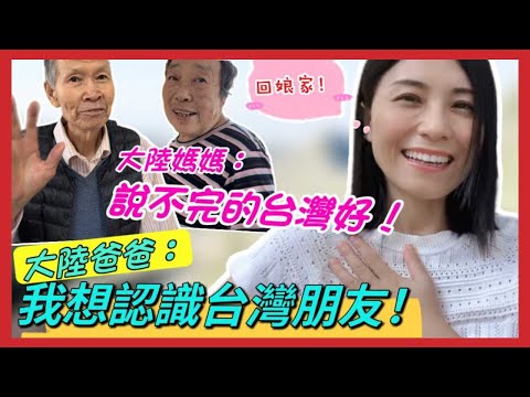 台灣人的熱情打動大陸爸爸，爸爸說想認識台灣朋友❗帶媽媽回娘家，媽媽一路都在說台灣好❗大陸媽媽長大的地方，隱藏在大山裡的絕美風光❗